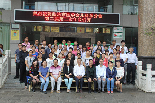 临沧市医学会儿科学分会第二届二次学术年会暨儿科学术提高班在我院举办