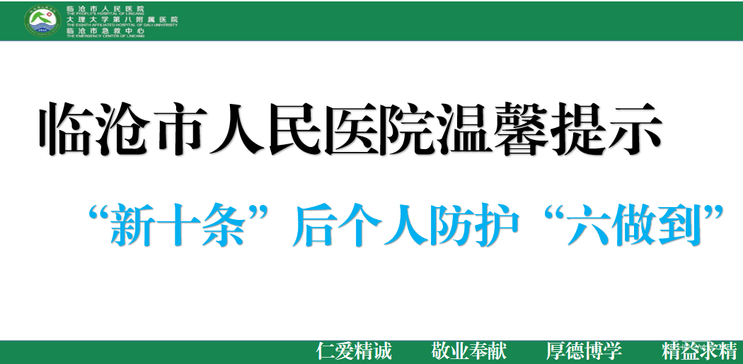 临沧市人民医院温馨提示新十条”后个人防护“六做到”