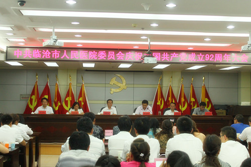 我院召开庆祝中国共产党成立92周年大会
