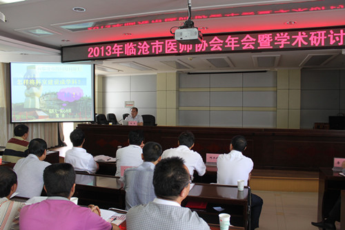 临沧市医师协会2013年年会暨学术研讨会在我院召开
