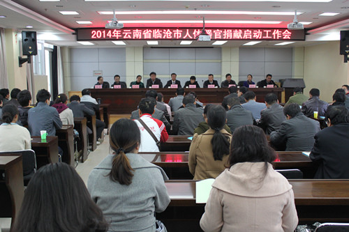 2014年云南省临沧市人体器官捐献启动工作会议在我院召开