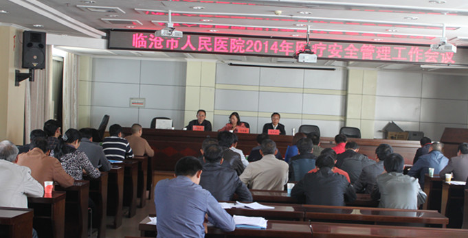 临沧市人民医院召开2014年医疗安全管理工作会议