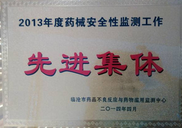 我院获2013年度全市药械安全性监测工作先进单位