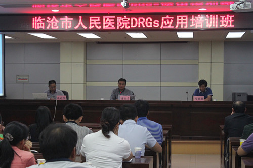 我院举办疾病诊断相关组DRGs推广应用培训班