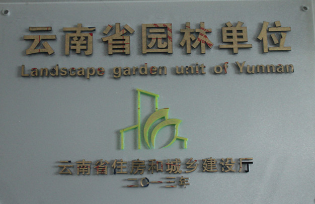 我院被云南省住房和城乡建设厅表彰为云南省园林单位