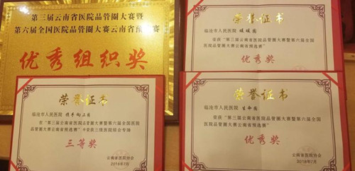 我院参加第三届云南省医院品管圈大赛再创佳绩