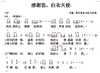 感谢您，白衣天使