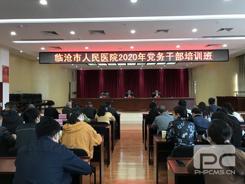 临沧市人民医院党委举办新一轮 党务干部培训班