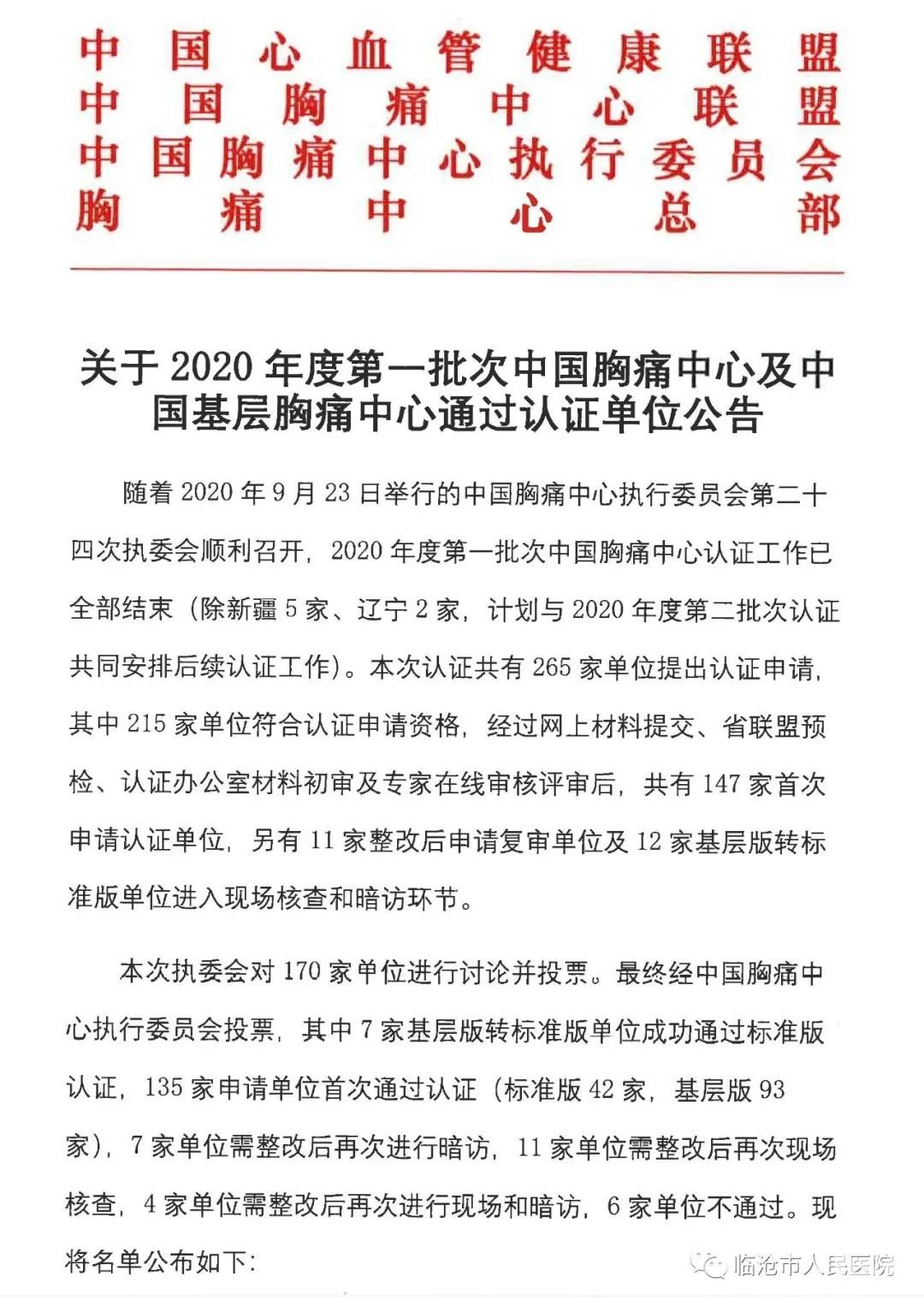 临沧市人民医院胸痛中心通过中国胸痛中心标准版认证