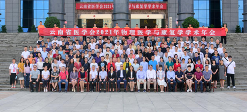 云南省医学会2021年物理医学与康复学会学术年会在临沧召开