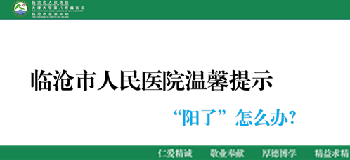 临沧市人民医院温馨提示 “阳了怎么办”