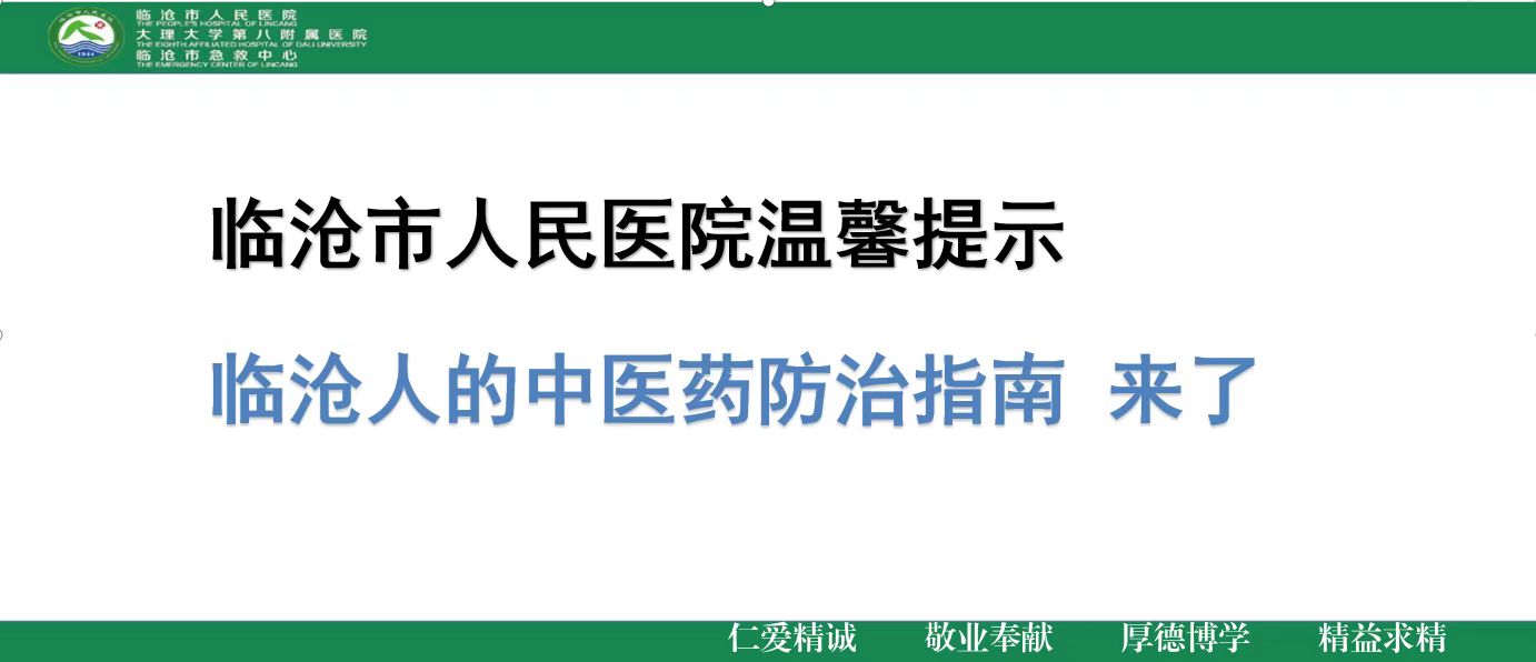 临沧市新冠肺炎居家治疗中医干预指引