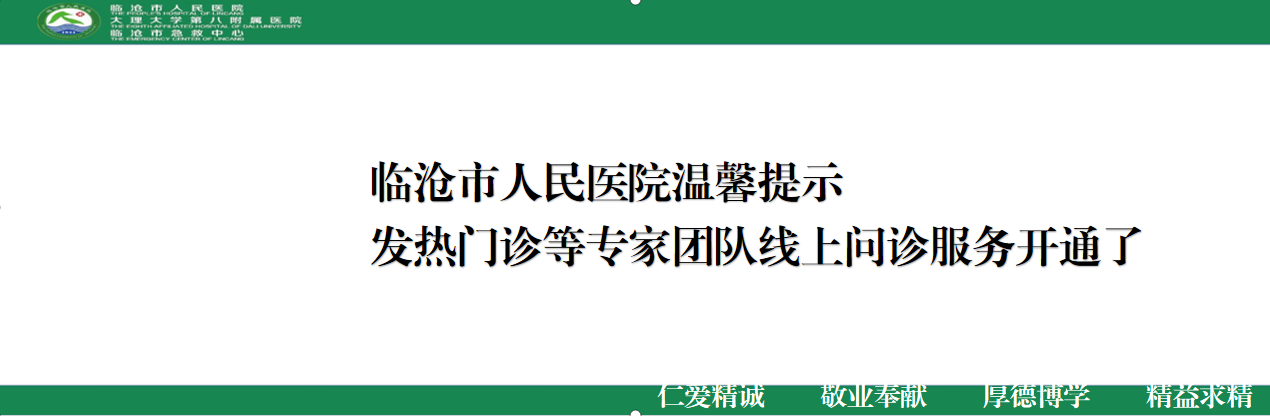 临沧市人民医院提供发热门诊等专家团队线上问诊服务！