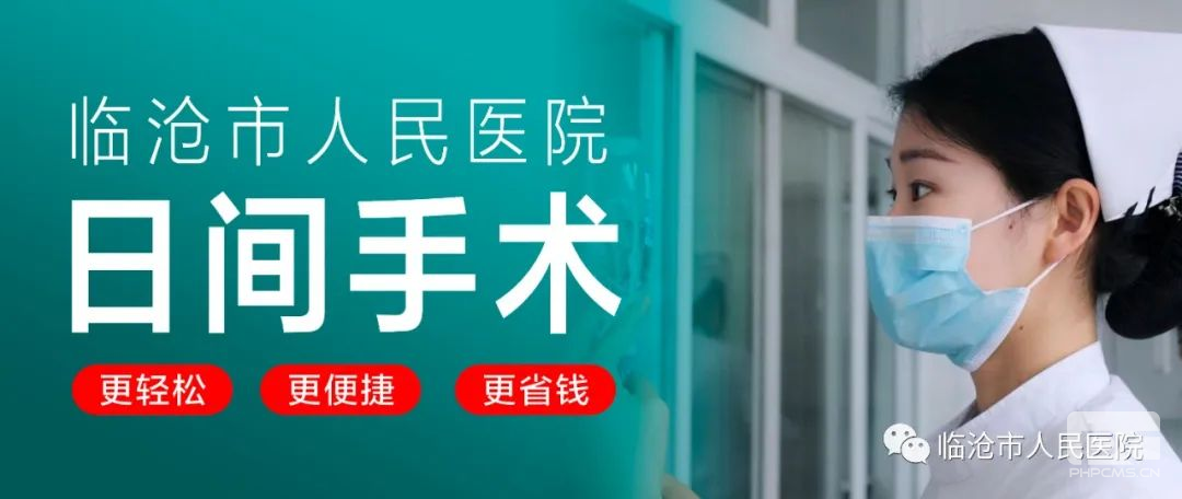 临沧市人民医院可以做“日间手术”啦~！