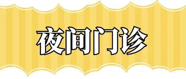 临沧市人民医院感染性疾病科 开设夜间门诊啦