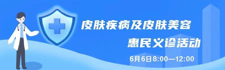 临沧市人民皮肤科（青华院区） 开诊温馨提示