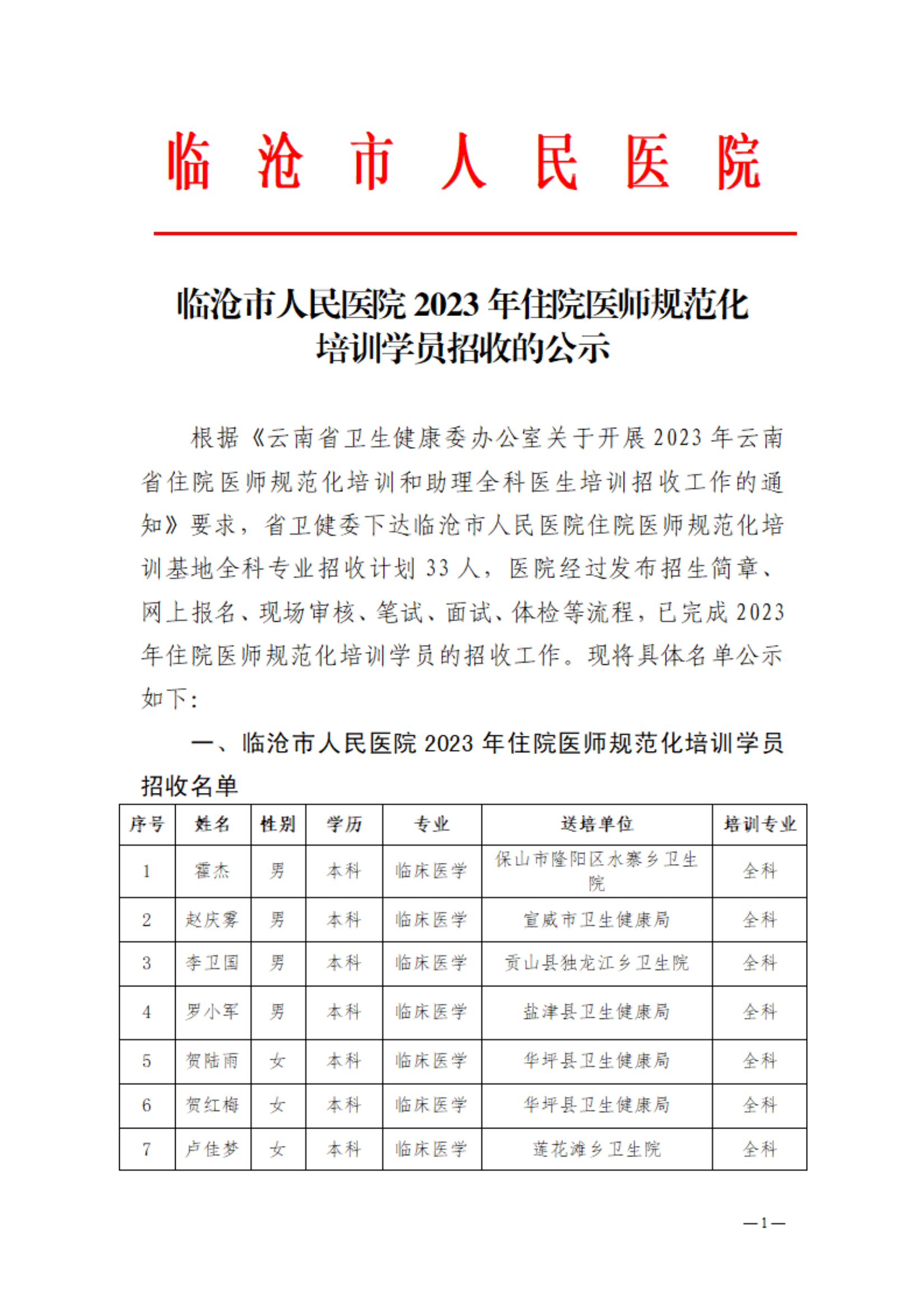 临沧市人民医院2023年住院医师规范化 培训学员招收的公示