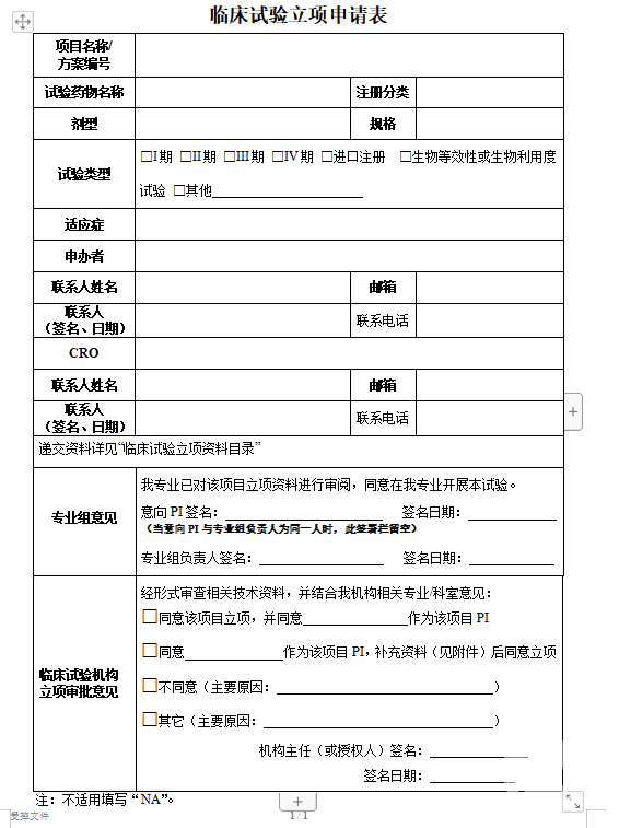 临沧市人民医院药物临床试验机构临床试验立项申请表