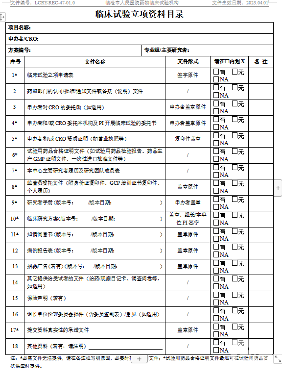 临沧市人民医院药物临床试验机构临床试验立项资料目录