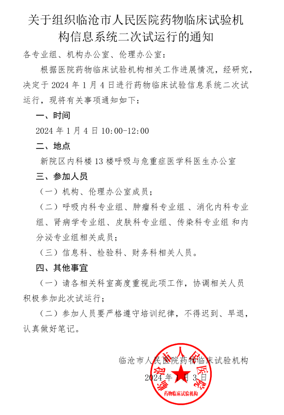 临沧市人民医院药物临床试验机构信息系统二次试运行通知